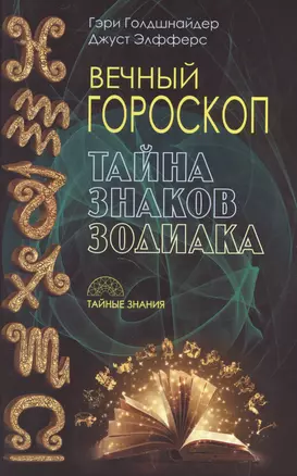 Вечный гороскоп. Тайна знака зодиака — 2506499 — 1