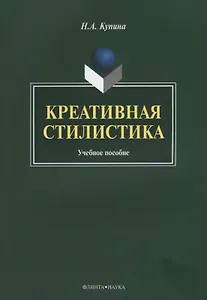 Креативная стилистика. Учебная пособие