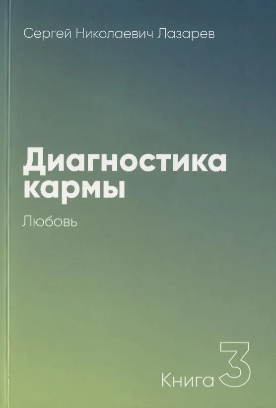 Книга Диагностика кармы-3 (New). Любовь (Сергей Лазарев) — 2