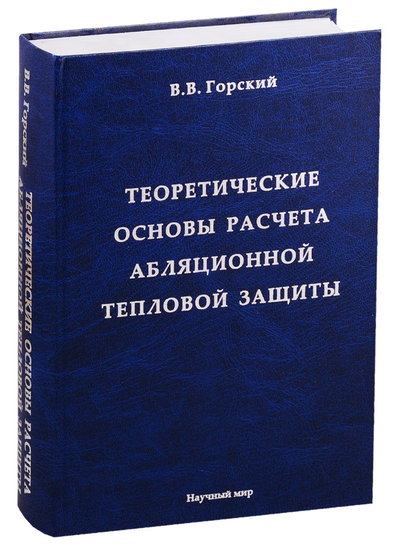 

Теоретические основы расчета абляционной тепловой защиты