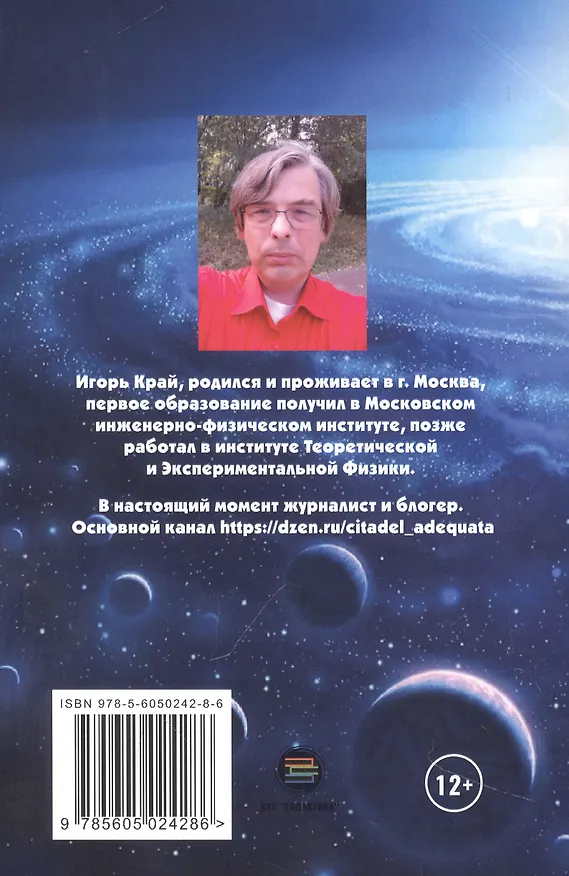 Книга Вселенная без формул. Путеводитель по тайнам мироздания (Игорь Край) — 4