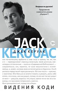 Видения Коди (продолжение романа "В дороге")