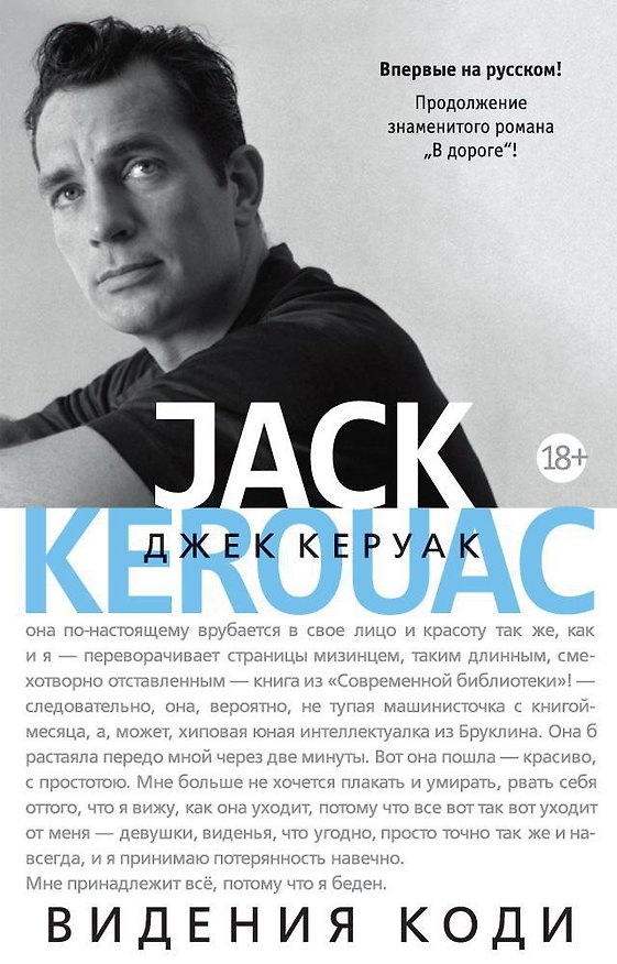 Книга Видения Коди (продолжение романа "В дороге") (Джек Керуак) — 1
