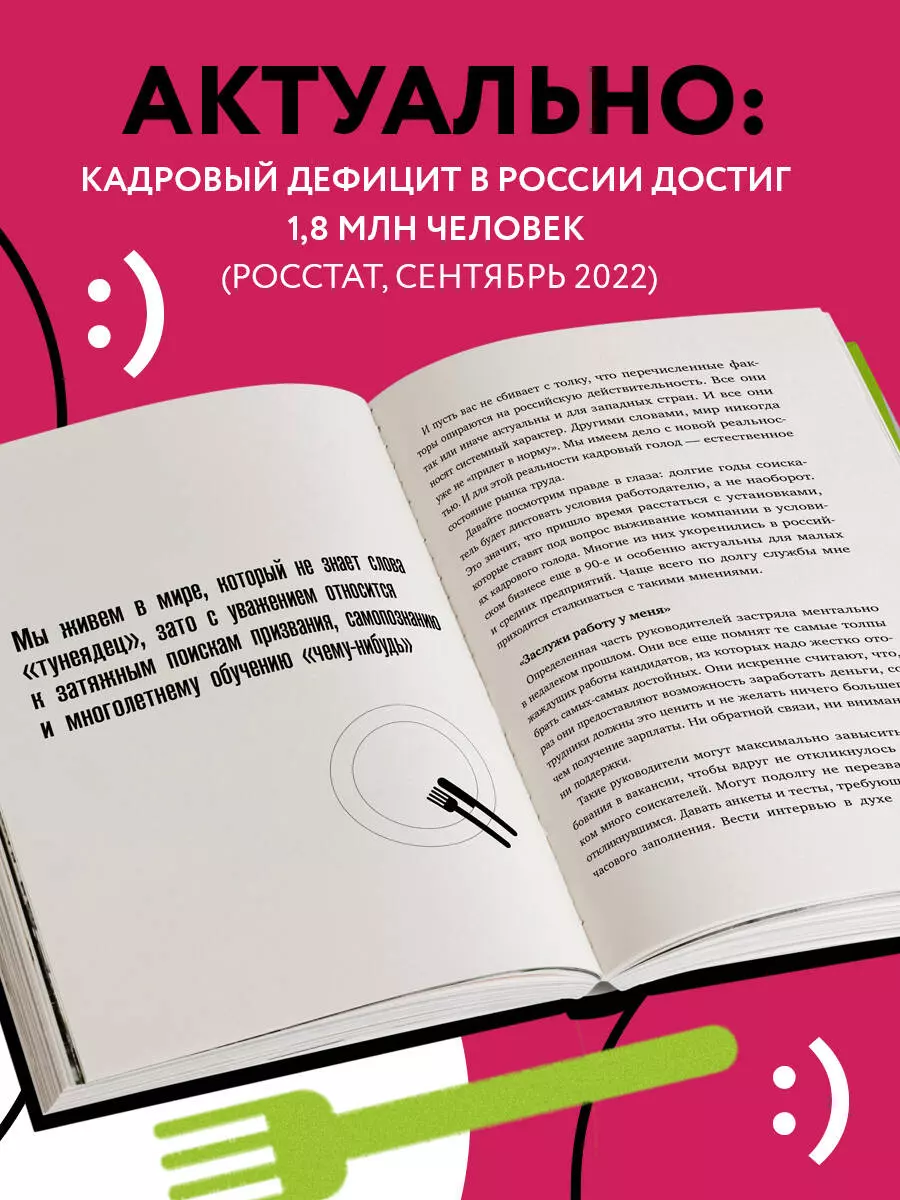 Кадровый голод. Формируем 100%-ный штат в условиях тотального дефицита  сотрудников (Павел Сивожелезов) - купить книгу с доставкой в  интернет-магазине «Читай-город». ISBN: 978-5-04-161929-9