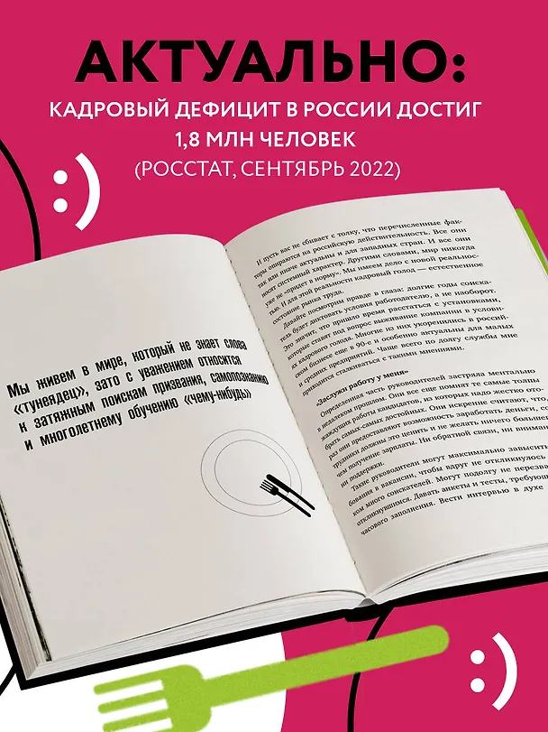 Книга Кадровый голод. Формируем 100%-ный штат в условиях тотального дефицита сотрудников (Павел Сивожелезов) — 6