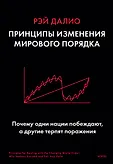 Рэй Далио. Легендарный инвестор
