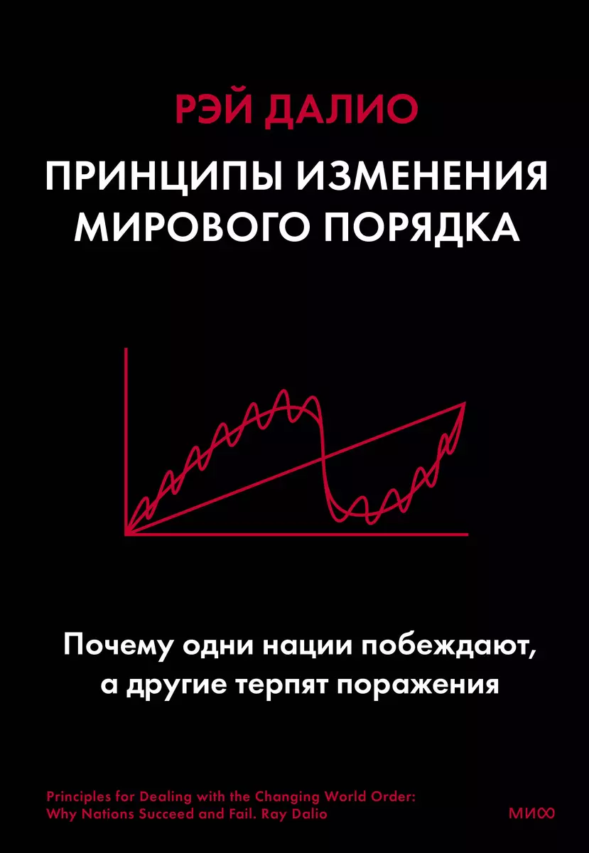 Принципы изменения мирового порядка. Почему одни нации побеждают, а другие  терпят поражение (Рэй Далио) - купить книгу с доставкой в интернет-магазине  «Читай-город». ISBN: 978-5-00195-335-7