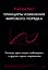 Принципы изменения мирового порядка. Почему одни нации побеждают, а другие терпят поражение — 2931557 — 1