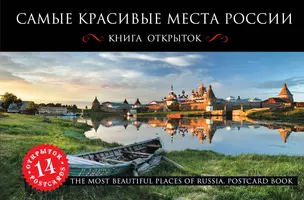 Самые красивые места России. Открытки — 2398907 — 1