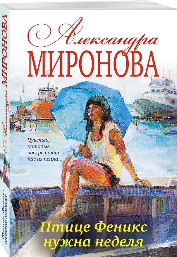 Книга Птице Феникс нужна неделя: роман (Александра Миронова) — 4