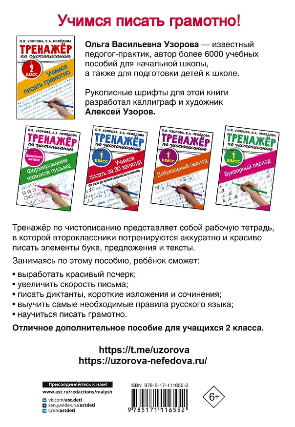 Книга Тренажер по чистописанию. 2 класс. Учимся писать грамотно (Ольга Узорова) — 2