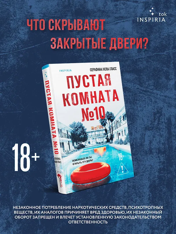Книга Пустая комната №10 (Серафина Нова Гласс) — 6