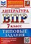 ВПР. Литература. 7 класс. 10 вариантов. Типовые задания — 3185594 — 1