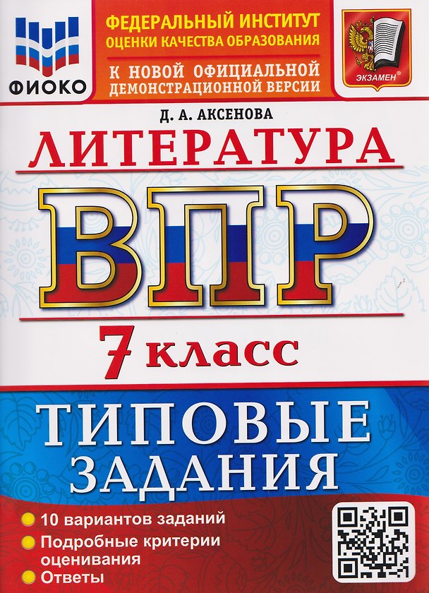 Книга ВПР. Литература. 7 класс. 10 вариантов. Типовые задания (Дарья Аксенова) — 1