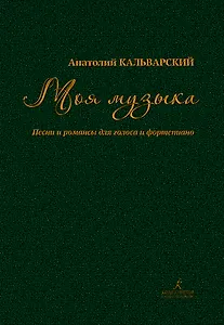 Моя музыка. Песни и романсы для голоса и фортепиано. Уч.пос. по курсу сцен. вокала и речи в театр.студиях, училищах и вузах