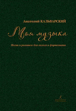 Книга Моя музыка. Песни и романсы для голоса и фортепиано. Уч.пос. по курсу сцен. вокала и речи в театр.студиях, училищах и вузах ()
