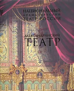 Национальный драматический театр России. Александринский театр. Актеры. Режиссеры: Энциклопедия