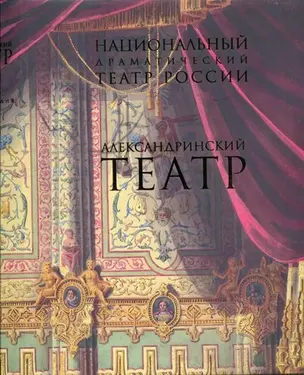 Национальный драматический театр России. Александринский театр. Актеры. Режиссеры: Энциклопедия — 366837 — 1