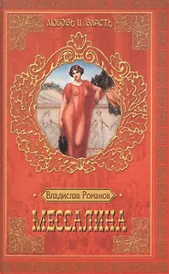 Мессалина (ЛиВ)