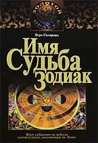 Имя. Судьба..Зодиак — 2134894 — 1