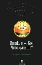 Итак, я - Бог. Что дальше? Вопросы и ответы