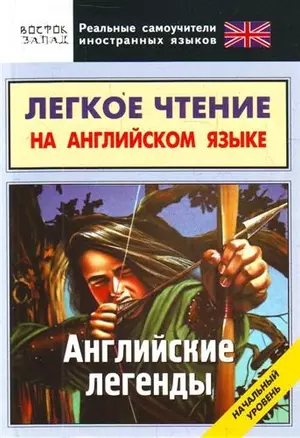 Легкое чтение на английском языке. Английские легенды. Начальный уровень — 2213141 — 1