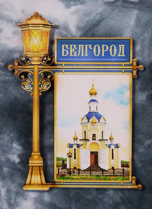 ГС Магнит фонарь Белгород Храм Архангела Гавриила (2187904) 2586048