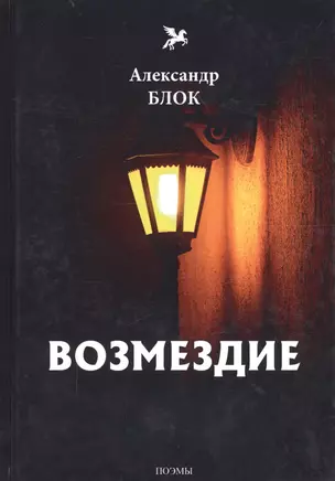 Возмездие: Т. 7: поэмы — 2678196 — 1