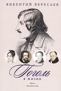 Гоголь в жизни. Систематический свод подлинных свидетельств современников. Одесса. Последние годы