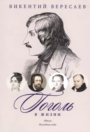 Гоголь в жизни. Систематический свод подлинных свидетельств современников. Одесса. Последние годы — 2813863 — 1