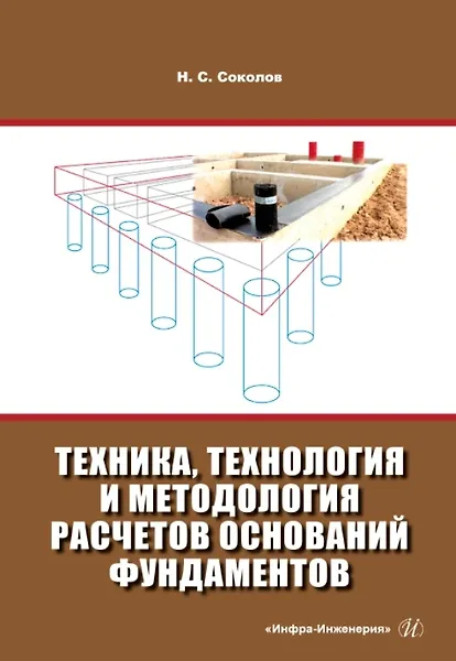 Книга Техника, технология и методология расчетов оснований фундаментов (Николай Соколов) — 1