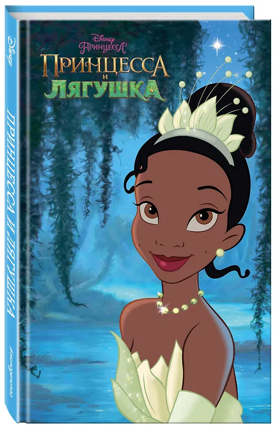 Книга Принцесса и лягушка (Ирен Тримбл) — 4