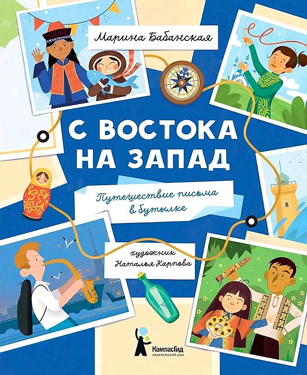 Книга С востока на запад. Путешествие письма в бутылке (Марина Бабанская) — 5