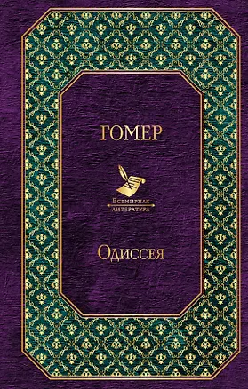 Книга Одиссея (Гомер)