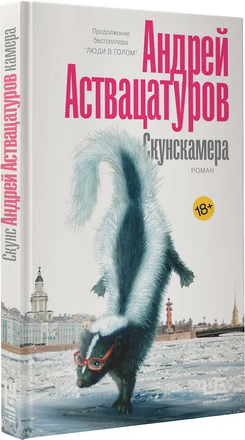 Книга Скунскамера (Андрей Аствацатуров) — 4