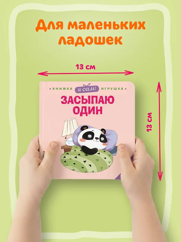 Книга Я сам! Засыпаю один (Яо Цзюань) — 7