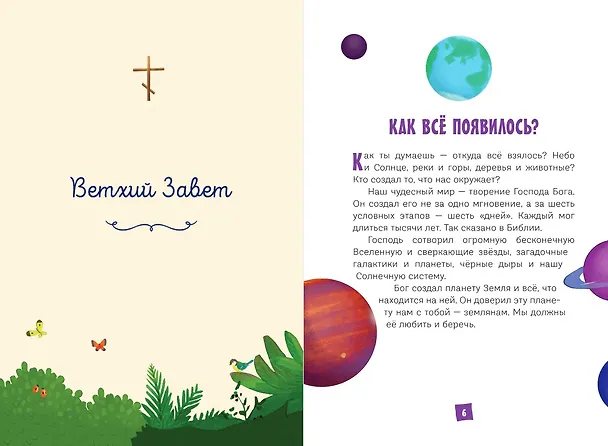 Книга Моя первая Библия (Светлана Кипарисова) — 13