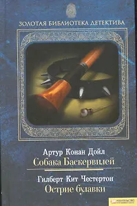 Собака Баскервилей. Острие булавки