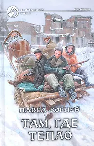 Там, где тепло: Фантастический роман.