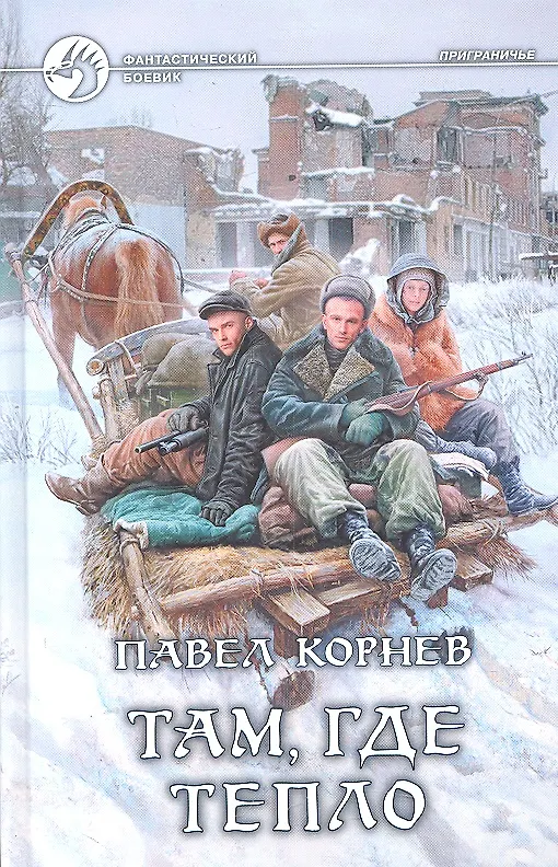 Книга Там, где тепло: Фантастический роман. (Павел Корнев) — 1