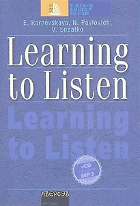 Учимся слушать и понимать английскую речь. Learning to Listen. С аудиоприложением (CD)