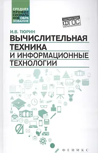 Вычислительная техника и информационные технологии