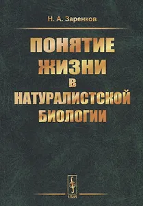 Понятие жизни в натуралистской биологии