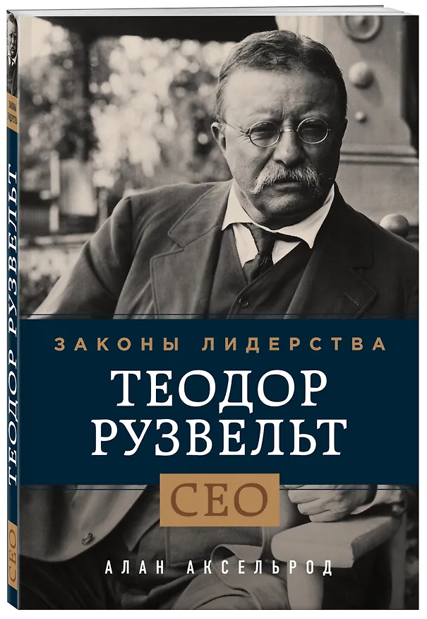 Книга Теодор Рузвельт. Законы лидерства (Алан Аксельрод) — 4