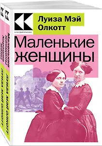 Комплект Маленькие женщины. Истории их жизней (из 2-х книг: "Маленькие женщины", "Хорошие жены")
