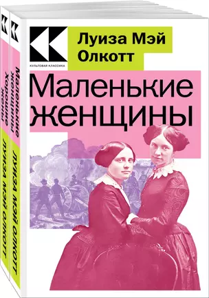 Комплект Маленькие женщины. Истории их жизней (из 2-х книг: "Маленькие женщины", "Хорошие жены") — 3021197 — 1