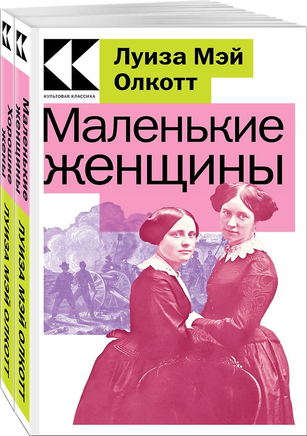 Книга Комплект Маленькие женщины. Истории их жизней (из 2-х книг: "Маленькие женщины", "Хорошие жены") (Луиза Мэй Олкотт) — 1