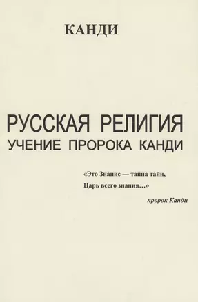 Русская религия. Учение пророка Канди — 2978238 — 1