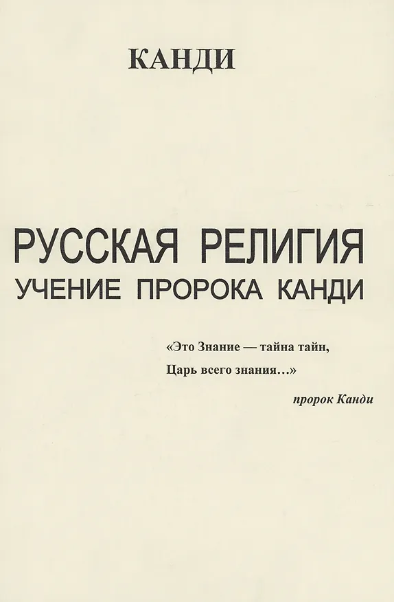 Книга Русская религия. Учение пророка Канди (Канди) — 1
