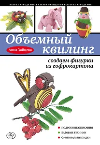 Объемный квилинг : создаем фигурки из гофрокартона